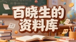 百晓生的资料库